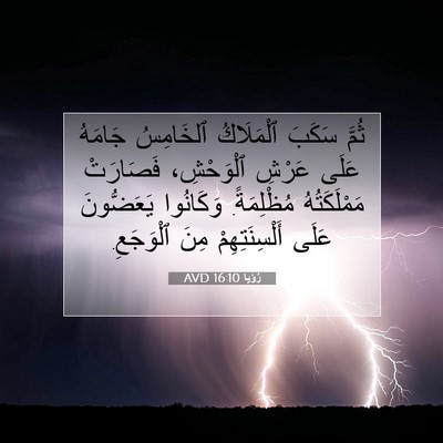 Picture 07 - رُؤيا 16:10 AVD - ثُمَّ سَكَبَ ٱلْمَلَاكُ - Bible Verse Picture
