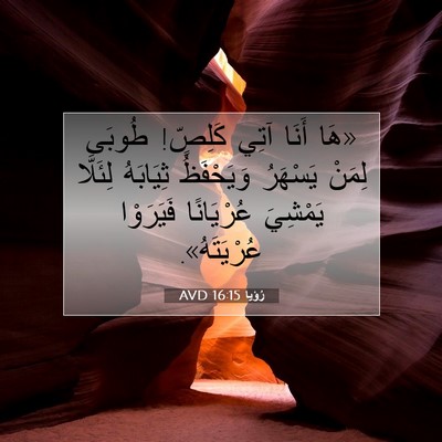 Picture 07 - رُؤيا 16:15 AVD - «هَا أَنَا آتِي كَلِصٍّ! - Bible Verse Picture
