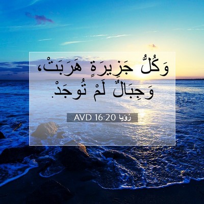Picture 07 - رُؤيا 16:20 AVD - وَكُلُّ جَزِيرَةٍ - Bible Verse Picture