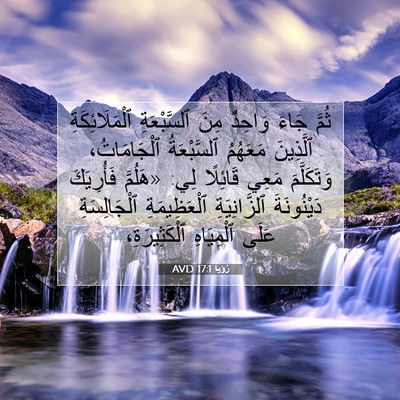 Picture 07 - رُؤيا 17:1 AVD - ثُمَّ جَاءَ وَاحِدٌ مِنَ - Bible Verse Picture
