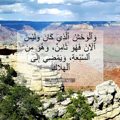 Picture 07 - رُؤيا 17:11 AVD - وَٱلْوَحْشُ ٱلَّذِي كَانَ - Bible Verse Picture