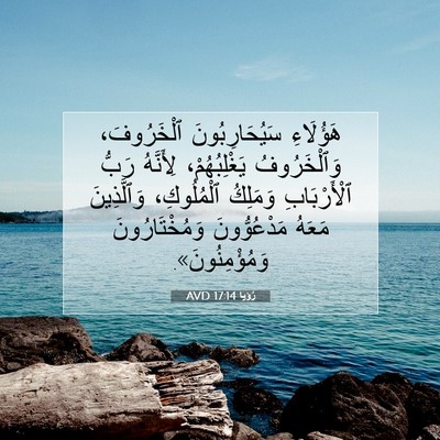 Picture 07 - رُؤيا 17:14 AVD - هَؤُلَاءِ سَيُحَارِبُونَ - Bible Verse Picture