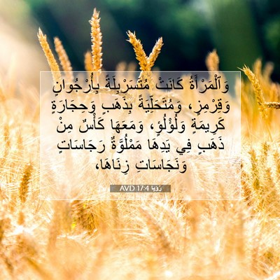 Picture 07 - رُؤيا 17:4 AVD - وَٱلْمَرْأَةُ كَانَتْ - Bible Verse Picture