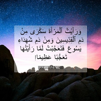 Picture 07 - رُؤيا 17:6 AVD - وَرَأَيْتُ ٱلْمَرْأَةَ - Bible Verse Picture