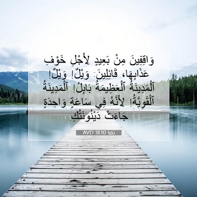 Picture 07 - رُؤيا 18:10 AVD - وَاقِفِينَ مِنْ بَعِيدٍ - Bible Verse Picture