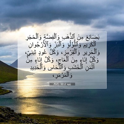 Picture 07 - رُؤيا 18:12 AVD - بَضَائِعَ مِنَ ٱلذَّهَبِ - Bible Verse Picture