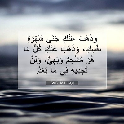 Picture 07 - رُؤيا 18:14 AVD - وَذَهَبَ عَنْكِ جَنَى - Bible Verse Picture