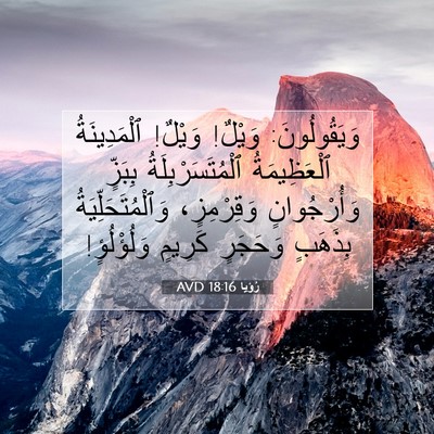 Picture 07 - رُؤيا 18:16 AVD - وَيَقُولُونَ: وَيْلٌ! - Bible Verse Picture