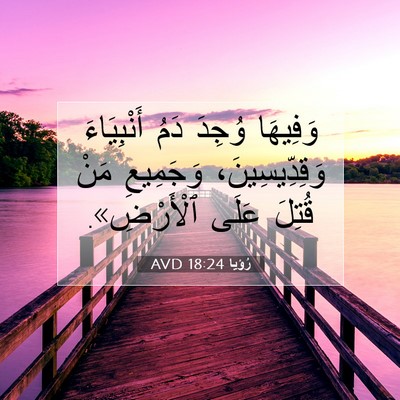 Picture 07 - رُؤيا 18:24 AVD - وَفِيهَا وُجِدَ دَمُ - Bible Verse Picture
