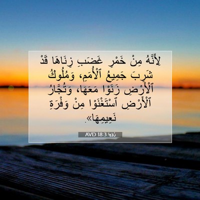 Picture 07 - رُؤيا 18:3 AVD - لِأَنَّهُ مِنْ خَمْرِ - Bible Verse Picture