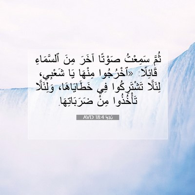 Picture 07 - رُؤيا 18:4 AVD - ثُمَّ سَمِعْتُ صَوْتًا - Bible Verse Picture