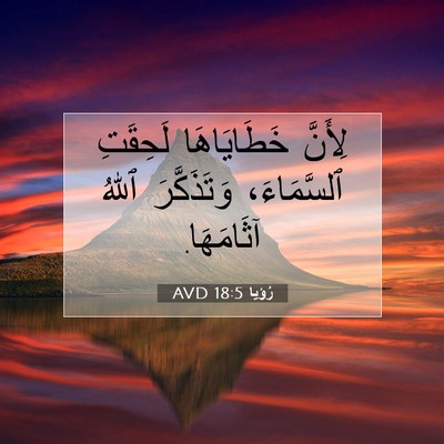 Picture 07 - رُؤيا 18:5 AVD - لِأَنَّ خَطَايَاهَا - Bible Verse Picture
