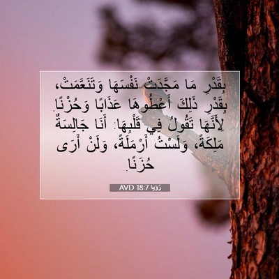 Picture 07 - رُؤيا 18:7 AVD - بِقَدْرِ مَا مَجَّدَتْ - Bible Verse Picture