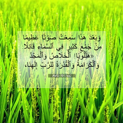 Picture 07 - رُؤيا 19:1 AVD - وَبَعْدَ هَذَا سَمِعْتُ - Bible Verse Picture
