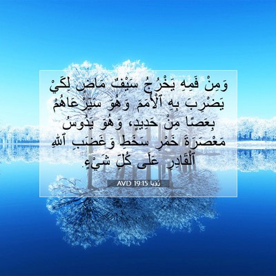 Picture 07 - رُؤيا 19:15 AVD - وَمِنْ فَمِهِ يَخْرُجُ - Bible Verse Picture