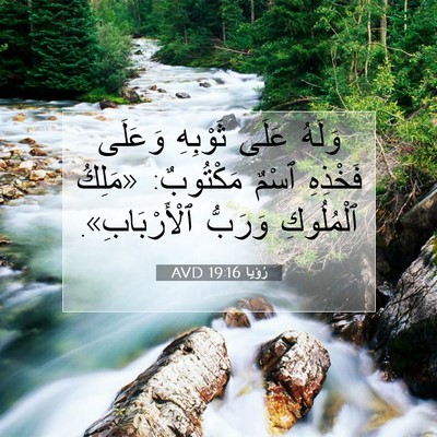 Picture 07 - رُؤيا 19:16 AVD - وَلَهُ عَلَى ثَوْبِهِ - Bible Verse Picture