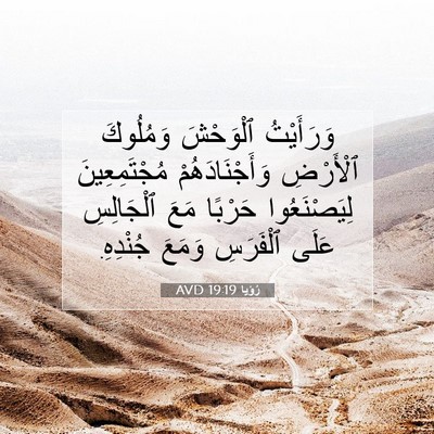 Picture 07 - رُؤيا 19:19 AVD - وَرَأَيْتُ ٱلْوَحْشَ - Bible Verse Picture
