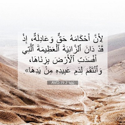Picture 07 - رُؤيا 19:2 AVD - لِأَنَّ أَحْكَامَهُ حَقٌّ - Bible Verse Picture