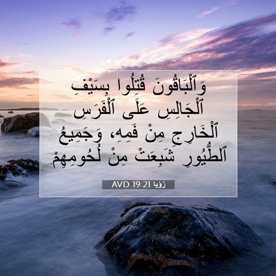 Picture 07 - رُؤيا 19:21 AVD - وَٱلْبَاقُونَ قُتِلُوا - Bible Verse Picture