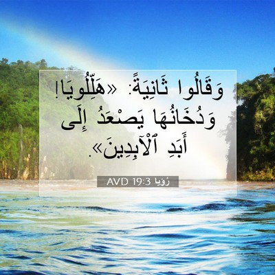Picture 07 - رُؤيا 19:3 AVD - وَقَالُوا ثَانِيَةً: - Bible Verse Picture
