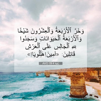 Picture 07 - رُؤيا 19:4 AVD - وَخَرَّ ٱلْأَرْبَعَةُ - Bible Verse Picture