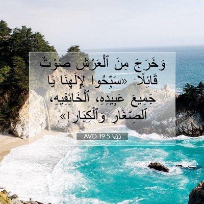 Picture 07 - رُؤيا 19:5 AVD - وَخَرَجَ مِنَ ٱلْعَرْشِ - Bible Verse Picture