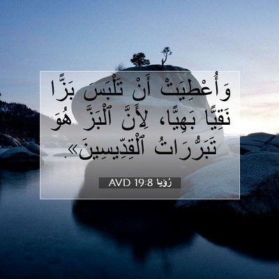 Picture 07 - رُؤيا 19:8 AVD - وَأُعْطِيَتْ أَنْ - Bible Verse Picture