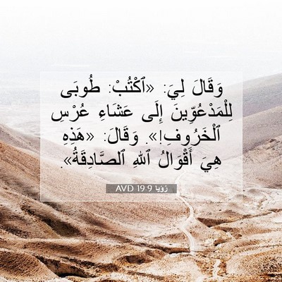 Picture 07 - رُؤيا 19:9 AVD - وَقَالَ لِيَ: «ٱكْتُبْ: - Bible Verse Picture