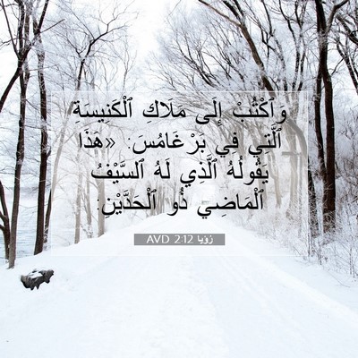 Picture 07 - رُؤيا 2:12 AVD - وَٱكْتُبْ إِلَى مَلَاكِ - Bible Verse Picture