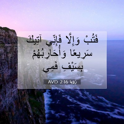 Picture 07 - رُؤيا 2:16 AVD - فَتُبْ وَإِلَّا فَإِنِّي - Bible Verse Picture