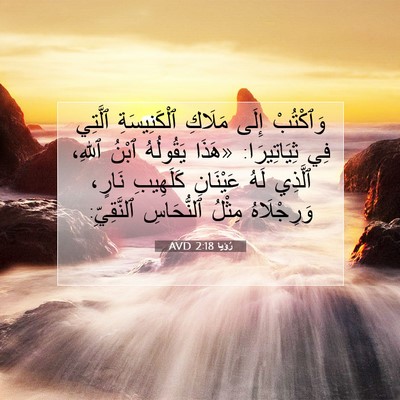 Picture 07 - رُؤيا 2:18 AVD - وَٱكْتُبْ إِلَى مَلَاكِ - Bible Verse Picture