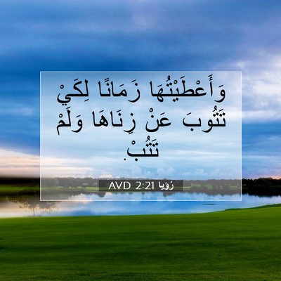 Picture 07 - رُؤيا 2:21 AVD - وَأَعْطَيْتُهَا زَمَانًا - Bible Verse Picture