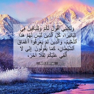 Picture 07 - رُؤيا 2:24 AVD - وَلَكِنَّنِي أَقُولُ - Bible Verse Picture