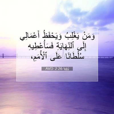 Picture 07 - رُؤيا 2:26 AVD - وَمَنْ يَغْلِبُ - Bible Verse Picture
