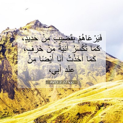 Picture 07 - رُؤيا 2:27 AVD - فَيَرْعَاهُمْ بِقَضِيبٍ - Bible Verse Picture