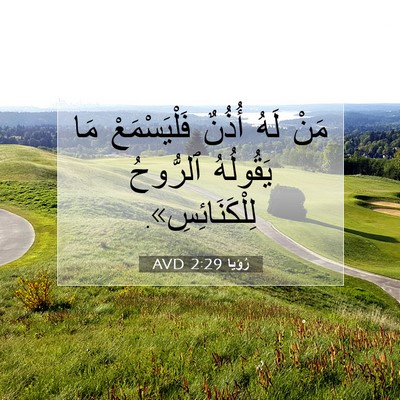 Picture 07 - رُؤيا 2:29 AVD - مَنْ لَهُ أُذُنٌ - Bible Verse Picture