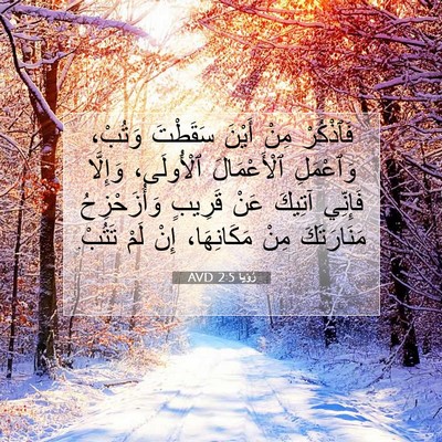 Picture 07 - رُؤيا 2:5 AVD - فَٱذْكُرْ مِنْ أَيْنَ - Bible Verse Picture