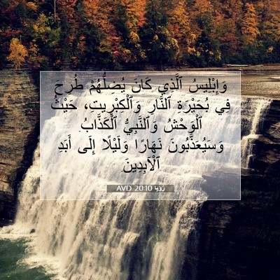 Picture 07 - رُؤيا 20:10 AVD - وَإِبْلِيسُ ٱلَّذِي كَانَ - Bible Verse Picture