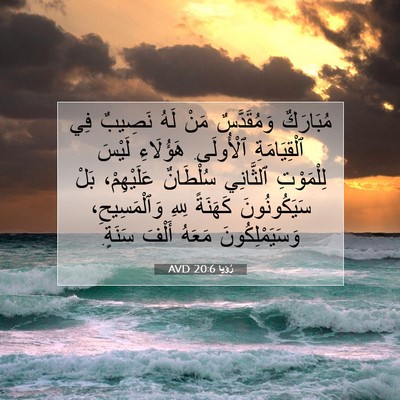 Picture 07 - رُؤيا 20:6 AVD - مُبَارَكٌ وَمُقَدَّسٌ - Bible Verse Picture