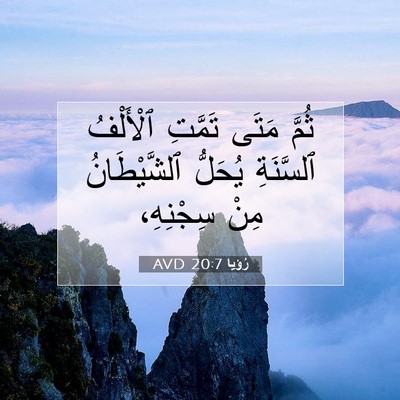 Picture 07 - رُؤيا 20:7 AVD - ثُمَّ مَتَى تَمَّتِ - Bible Verse Picture