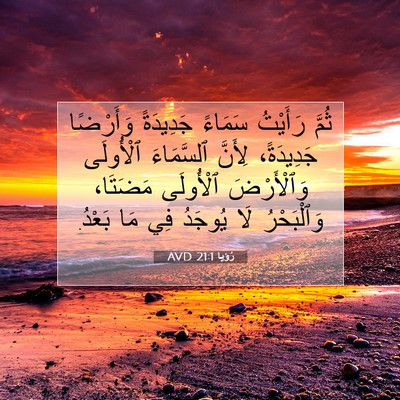 Picture 07 - رُؤيا 21:1 AVD - ثُمَّ رَأَيْتُ سَمَاءً - Bible Verse Picture