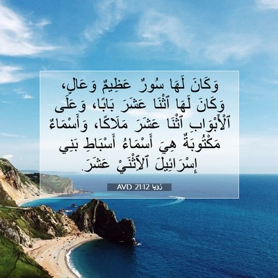 Picture 07 - رُؤيا 21:12 AVD - وَكَانَ لَهَا سُورٌ - Bible Verse Picture