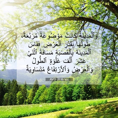 Picture 07 - رُؤيا 21:16 AVD - وَٱلْمَدِينَةُ كَانَتْ - Bible Verse Picture