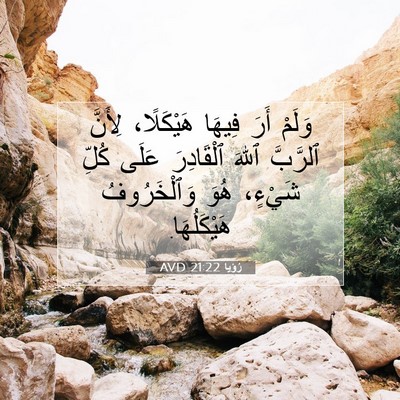 Picture 07 - رُؤيا 21:22 AVD - وَلَمْ أَرَ فِيهَا - Bible Verse Picture
