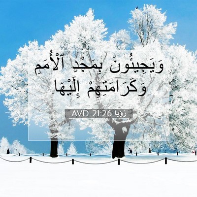 Picture 07 - رُؤيا 21:26 AVD - وَيَجِيئُونَ بِمَجْدِ - Bible Verse Picture