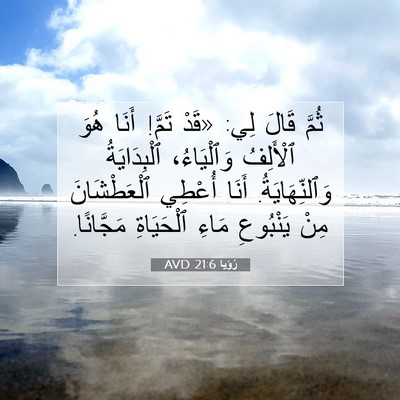 Picture 07 - رُؤيا 21:6 AVD - ثُمَّ قَالَ لِي: «قَدْ - Bible Verse Picture