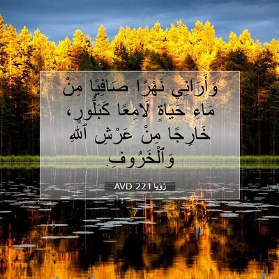 Picture 07 - رُؤيا 22:1 AVD - وَأَرَانِي نَهْرًا - Bible Verse Picture