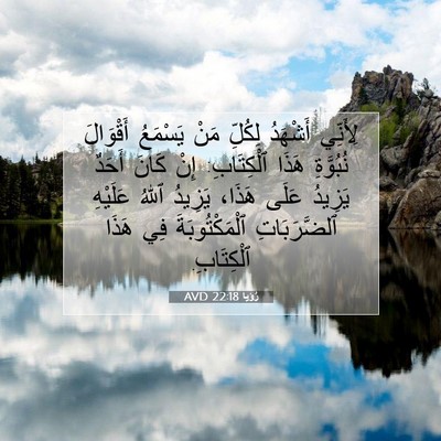Picture 07 - رُؤيا 22:18 AVD - لِأَنِّي أَشْهَدُ لِكُلِّ - Bible Verse Picture