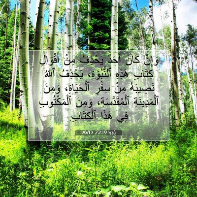 Picture 07 - رُؤيا 22:19 AVD - وَإِنْ كَانَ أَحَدٌ - Bible Verse Picture