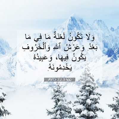 Picture 07 - رُؤيا 22:3 AVD - وَلَا تَكُونُ لَعْنَةٌ مَا - Bible Verse Picture